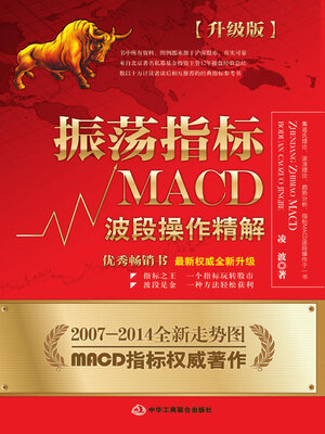 cover image of 振荡指标MACD：波段操作精解